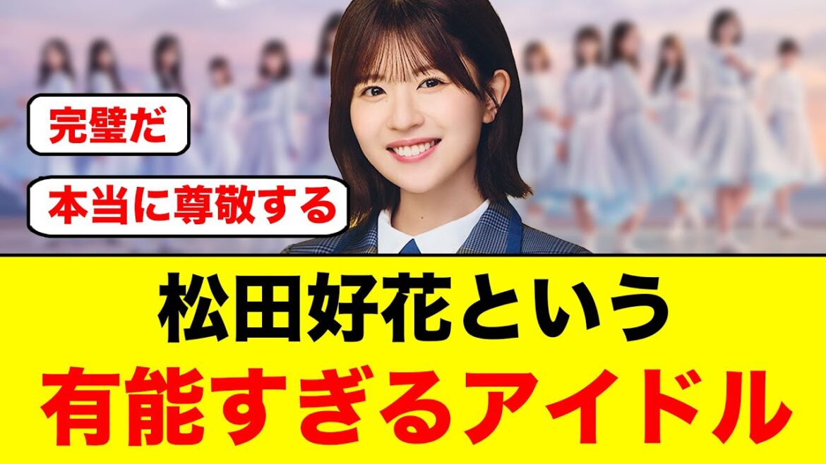松田好花というあまりにも有能すぎるアイドル【日向坂46】