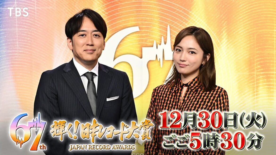 『第67回 輝く!日本レコード大賞』12/30(火)ごご5時30分から生放送!各賞受賞者&受賞曲を振り返る!【TBS】
