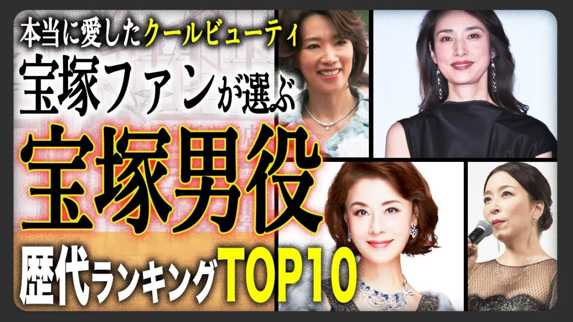 【宝塚歴代ランキング】“元宝塚の歴代男役”で一番人気だったのは誰!?トップスター女優&タレント人気ランキングTOP10!TOPはもちろんみんなが納得のあの人物!あなたの推しは何位!?