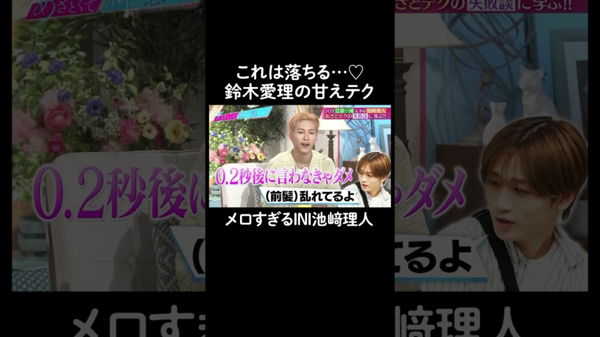 「前髪直して!」への対応 #山里亮太 #鈴木愛理 #豆原一成 #池崎理人 #恋愛 #あざとくて何が悪いの #恋愛アドバイス