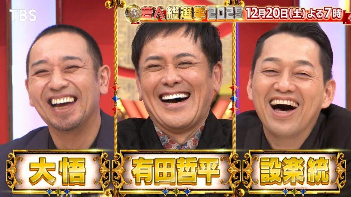 MC 有田哲平&設楽統&大悟!2025年「日本で1番面白かった芸人」が決定!!『芸人総選挙2025』12/20(土) 3時間SP【TBS】