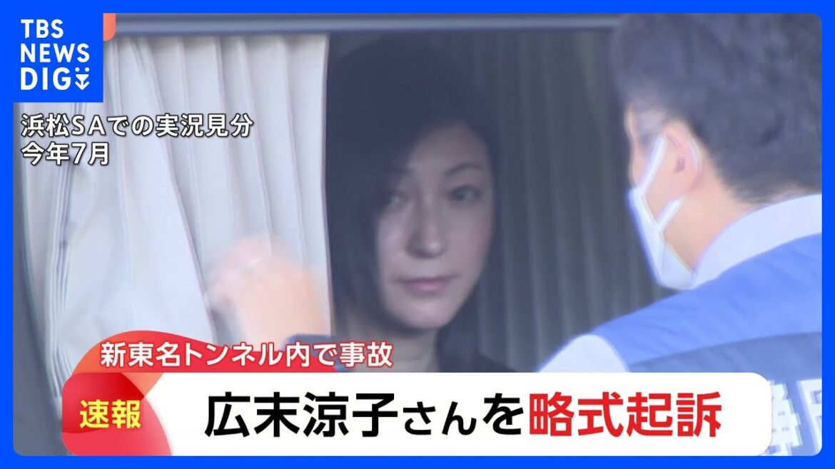 【広末涼子さん】略式起訴 “時速185キロで車線変更”過失運転傷害の罪|TBS NEWS DIG