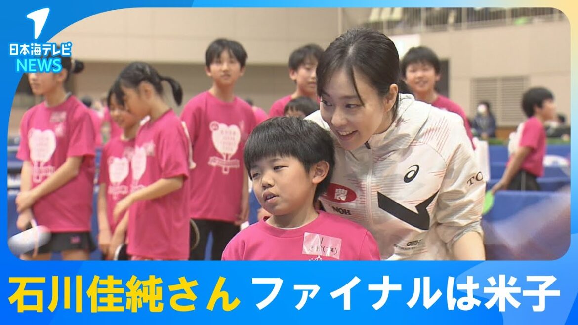 【ファイナルで涙】石川佳純さんが鳥取県米子市で卓球教室 「47都道府県サンクスツアー」 平野早矢香さんもゲストとして登場