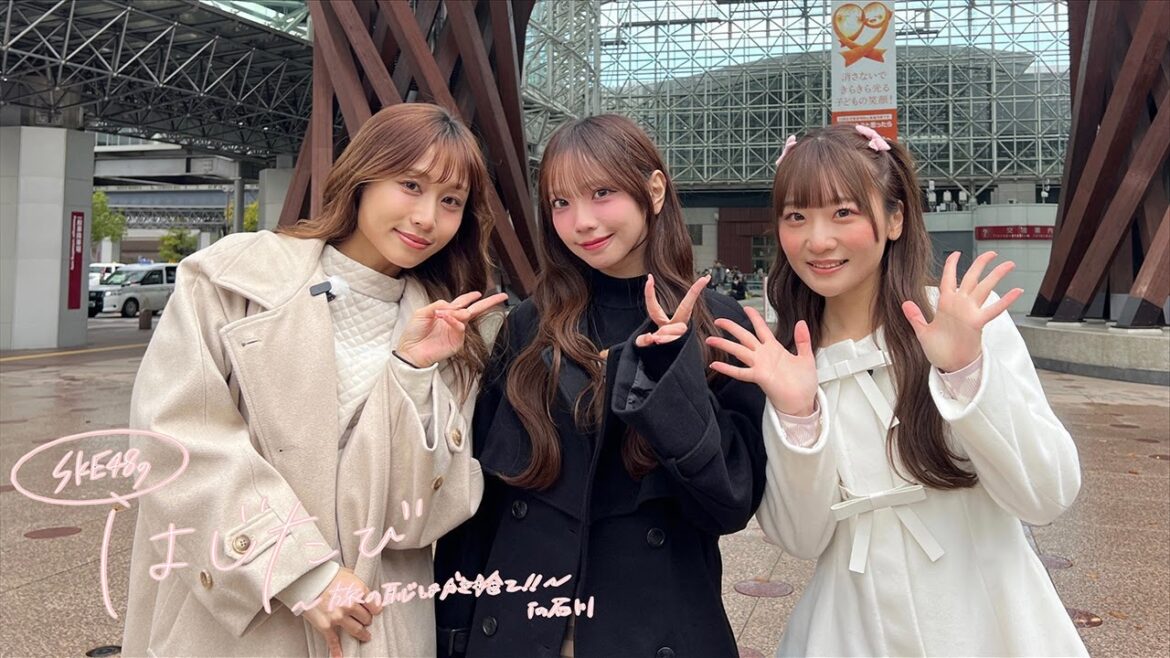 SKE48のはじたび~旅の恥はかき捨て!!~in石川 2025年12月22日放送