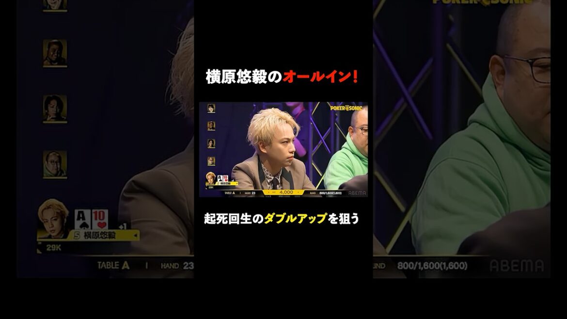 #横原悠毅 オールイン!チップリーダーの #篠崎彩奈 からダブルアップを狙う! #PokerSonic #ポカソニ #ポーカー #ABEMA #shorts