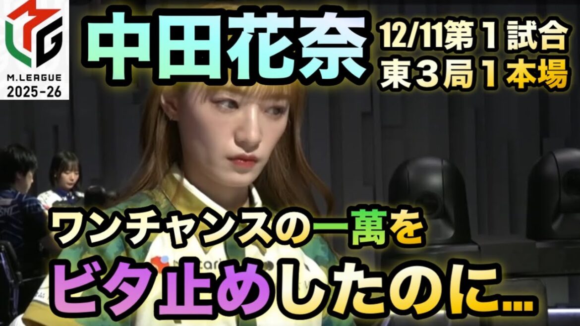 【中田花奈】【またビタ止め】【最後にオチありw】ワンチャンスの一萬をビタ止め‼押し引き完璧だったのに支払い点数が…#abema #mリーグ#mリーグ切り抜き#麻雀 #中田花奈