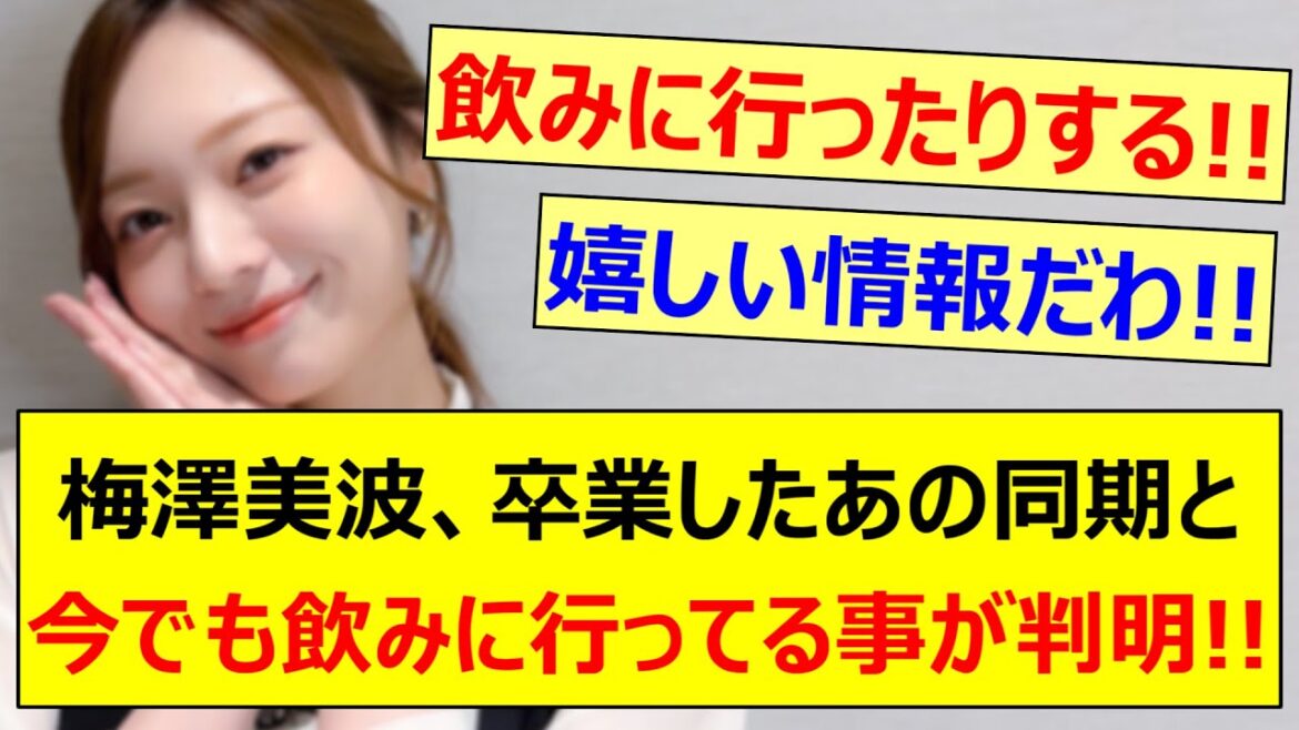 梅澤美波、卒業したあの同期と今でも飲みに行ってる事が判明!!【乃木坂46・与田祐希・乃木坂配信中・乃木坂工事中】