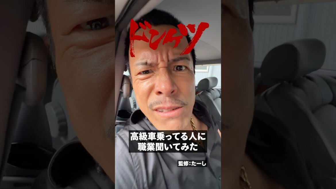 高級車乗ってる人にインタビュー🚙 #高級車に職業聞いてみた #ドンケツ #伊藤英明 #沢田政寿『ドンケツ』DMM TVで独占配信中👊🏻🌕
