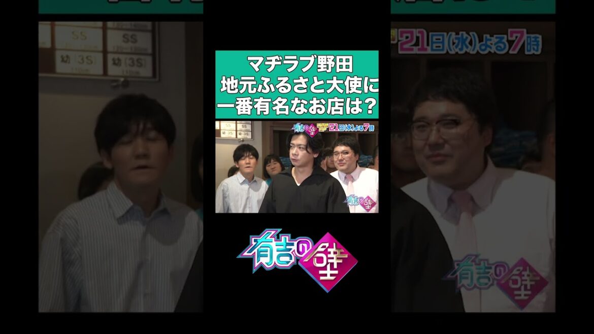 【オススメは〇〇】マヂラブ野田が大使就任で地元をPR 【有吉の壁】#shorts