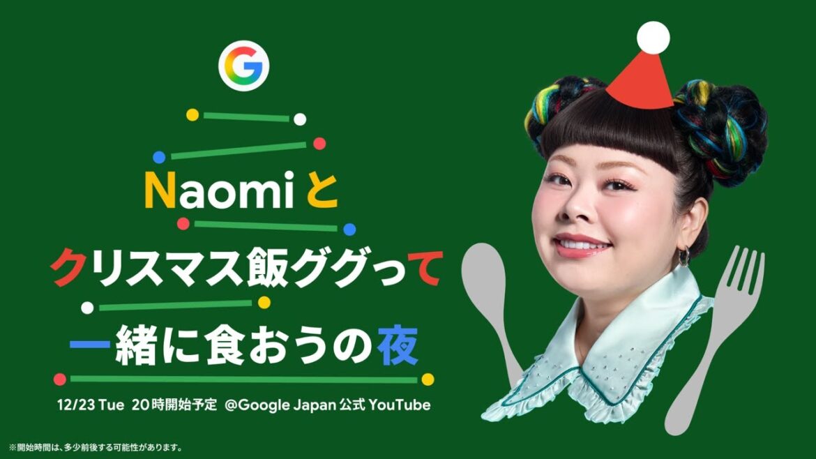 Naomi とクリスマス飯ググって一緒に食おうの会