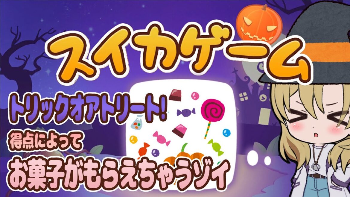 【スイカゲーム】トリックオアトリート!お菓子もらうためにカボチャゲームで高得点目指すゾイ #ゾーイ監視中