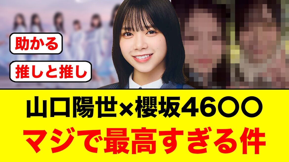 山口陽世×櫻坂46〇〇の関係性がマジで最高すぎる件について/小西夏菜実とあの櫻坂メンバーの美しすぎる2ショットが話題に【日向坂46】