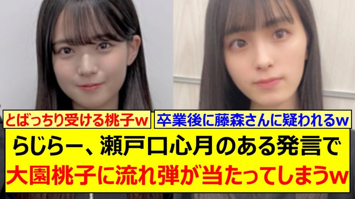 らじらー、瀬戸口心月のある発言で大園桃子に流れ弾が当たってしまうwww【乃木坂46・らじらー!・乃木坂配信中・乃木坂工事中】