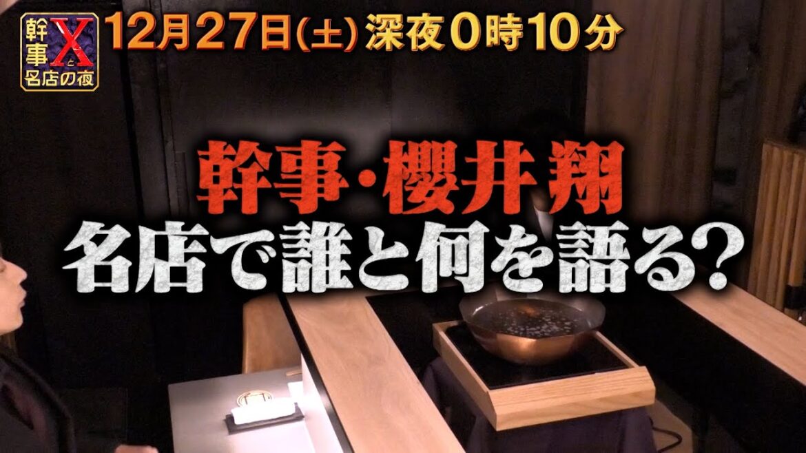 『幹事Xと名店の夜〜櫻井翔は誰を呼ぶ?〜』12/27(土)深夜0時10分【TBS】