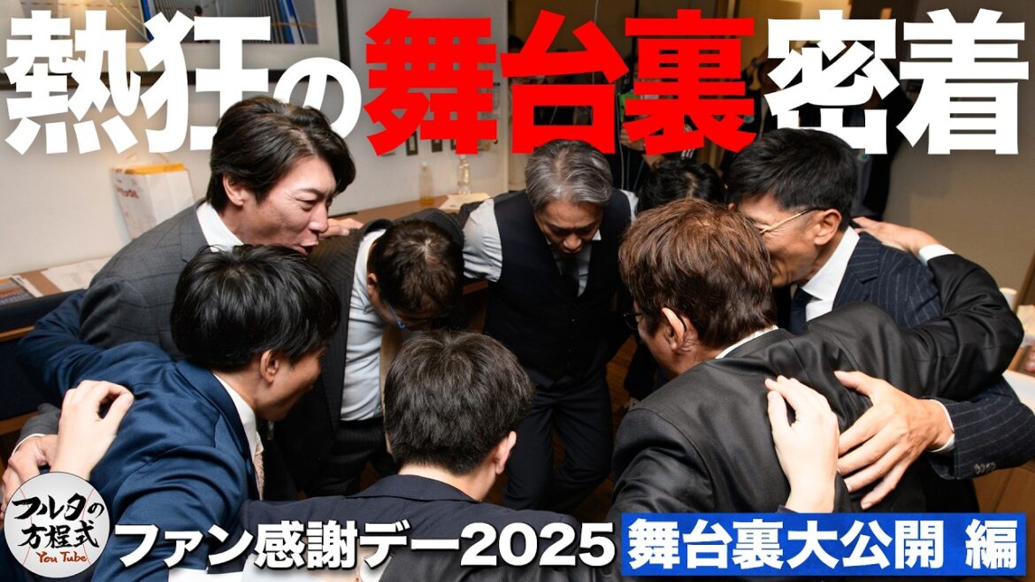 盟友・高津臣吾登場&“ハマの吉川晃司”大熱唱!感謝を込めた初イベントの舞台裏大公開!【フルタの方程式ファン感謝デー2025】