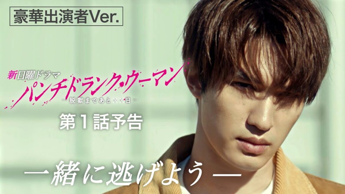 【第1話予告30秒 豪華出演者Ver.】新日曜ドラマ「パンチドランク・ウーマン」篠原涼子×ジェシー×藤木直人!1月11日日曜よる10時30分スタート