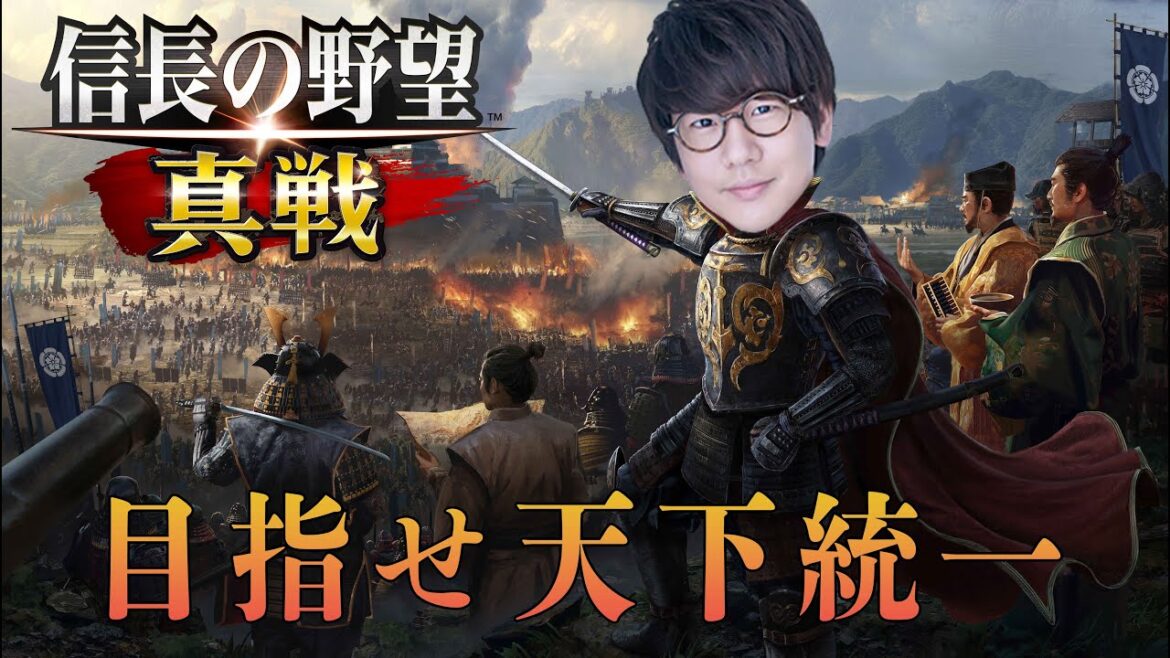 乱世は俺が終わらせる!『信長の野望 真戦』で戦略を練り天下統一を目指せ!!