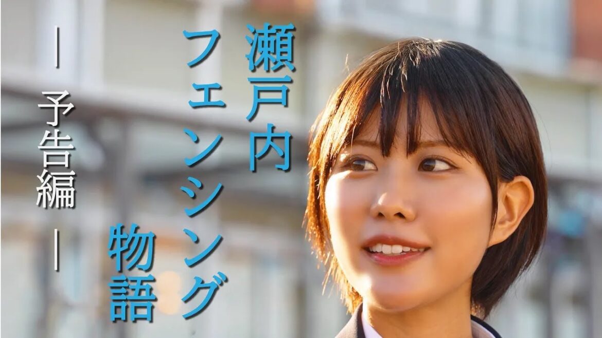 【山口県岩国市】STU48 渡辺菜月 主演「瀬戸内フェンシング物語」/ふるさと映画祭 12月27日上映