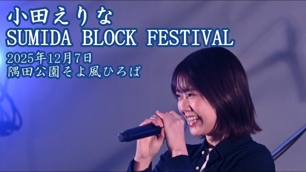 小田えりな SUMIDA BLOCK FESTIVAL 2025年12月7日 隅田公園そよ風ひろば
