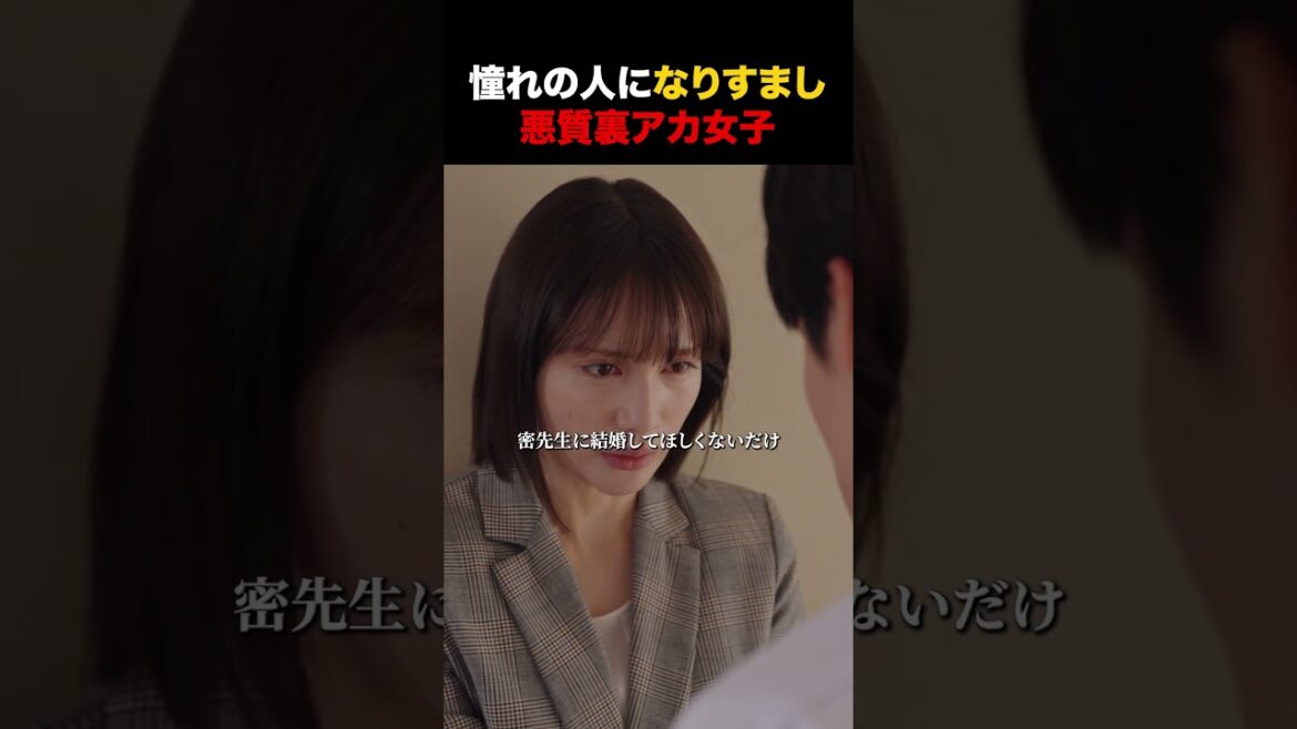 【#裏アカ教師】悪質裏アカ女子 #ドラマのシュララ #ショートドラマ #DMMショート #中村ゆりか