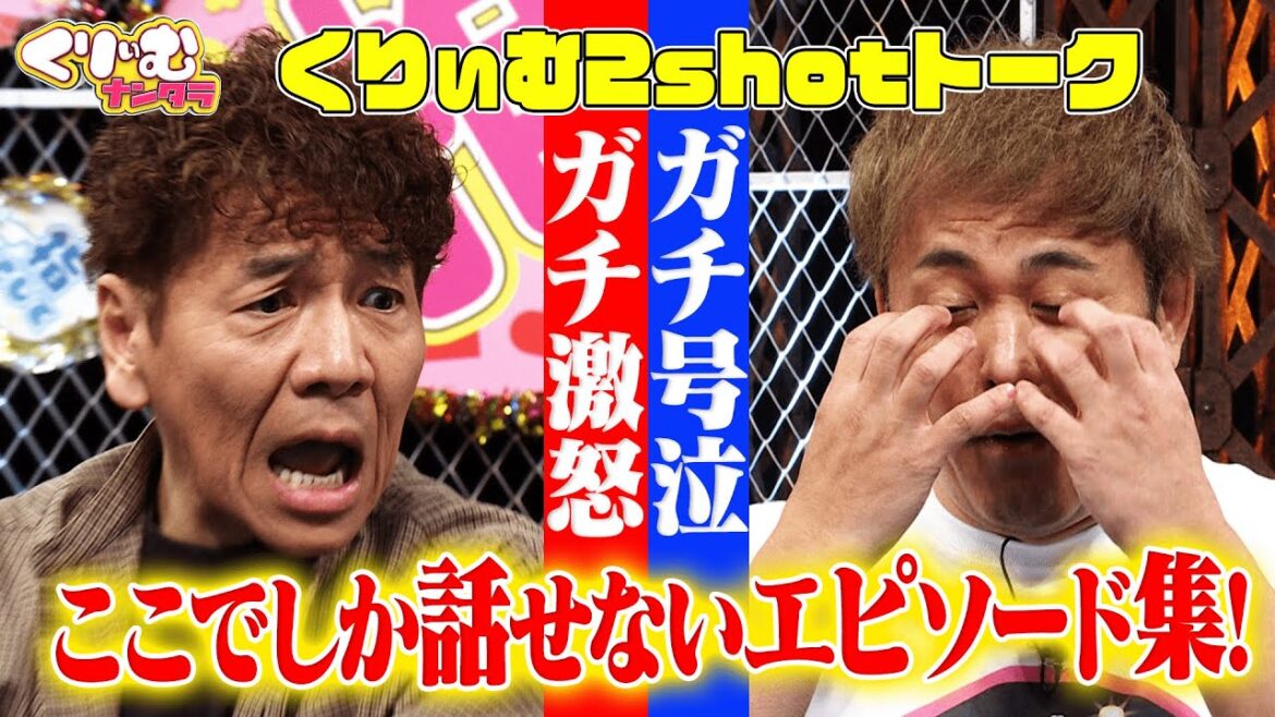 ここでしか話せないエピソード満載!【くりぃむ2shotトーク】#81 裸のくりぃむしちゅー