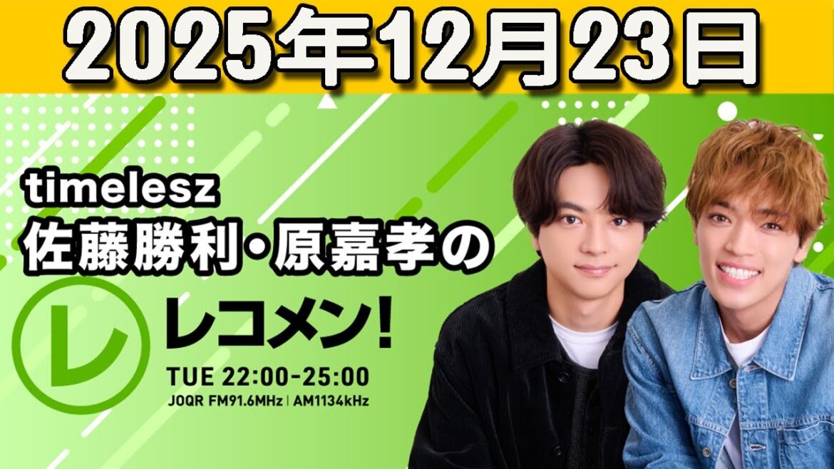 timelesz佐藤勝利・原嘉孝のレコメン! 2025.12.23