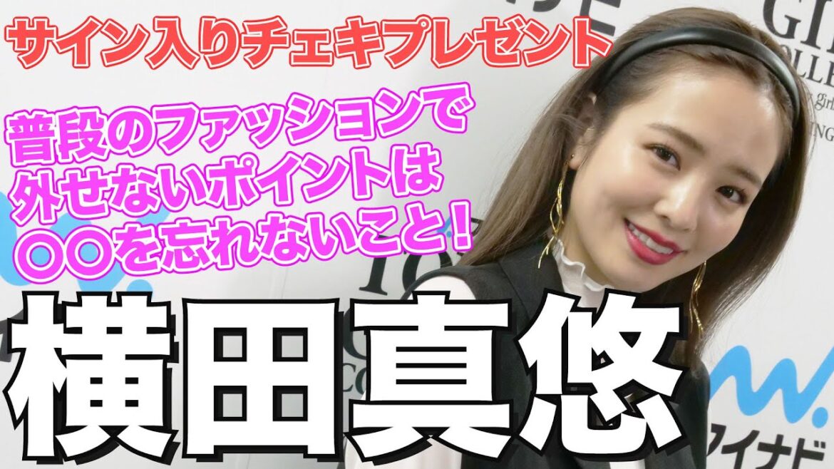 【サイン入りチェキプレゼント🎁】TGC出演!横田真悠さんに独占インタビュー!!2年ぶりの有観客TGCに出演した感想は?【マイナビ TGC 2022 S/S】