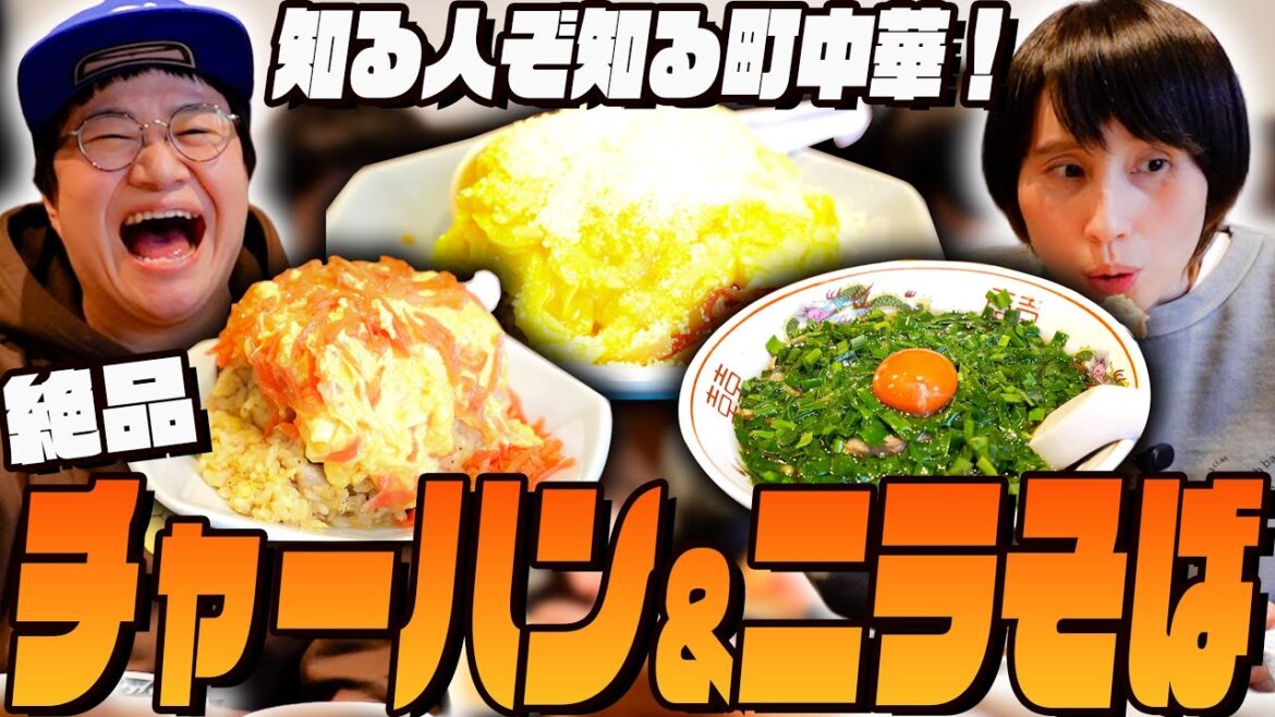最高のオムチャーハンとハリセンボンYouTubeで初登場した新メニューのニラそば!