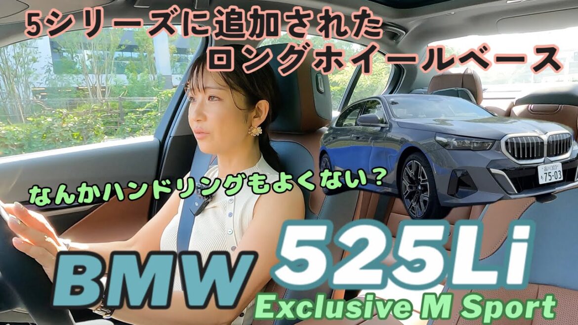 525Li Exclusive M Sport/BMW【一般道試乗】5シリーズに追加されたショーファー仕様のロングホイールベースに試乗!後半はリアシートレビュー!