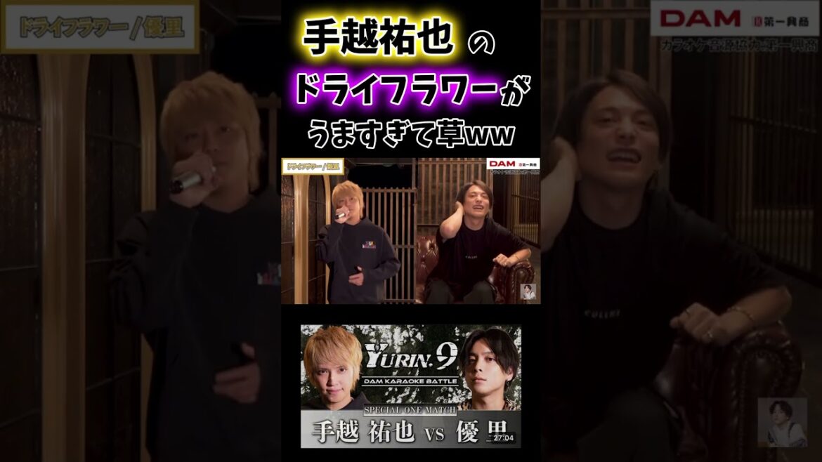 手越祐也の『ドライフラワー』がうますぎて笑ったww #優里ちゃんねる #優里 #手越祐也 #ドライフラワー