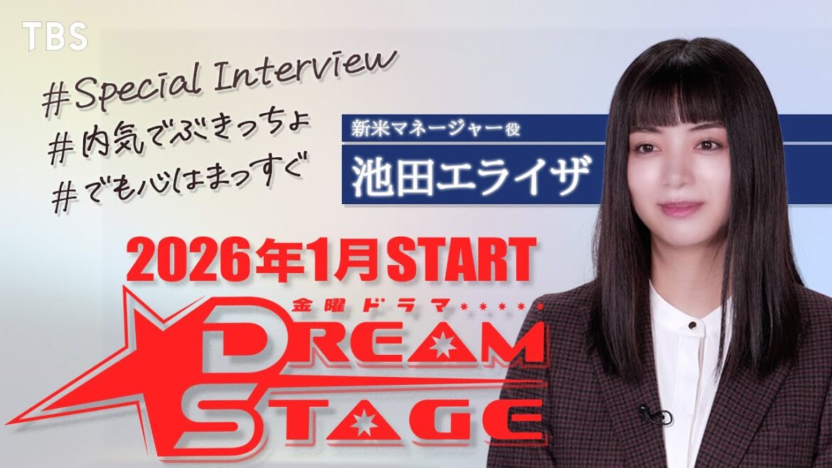 池田エライザ SPインタビュー!2026年1月スタート 金曜ドラマ『DREAM STAGE』【TBS】