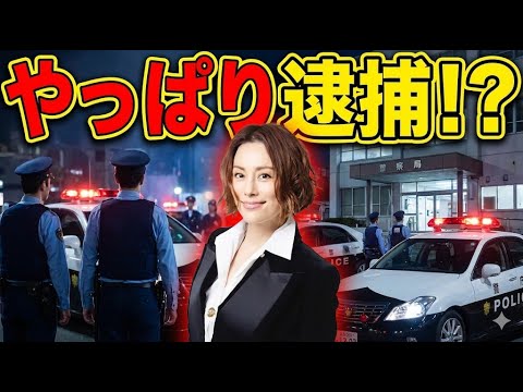 【超速報】米倉涼子、逃げ切れなかったか【報道陣が自宅前に集結】