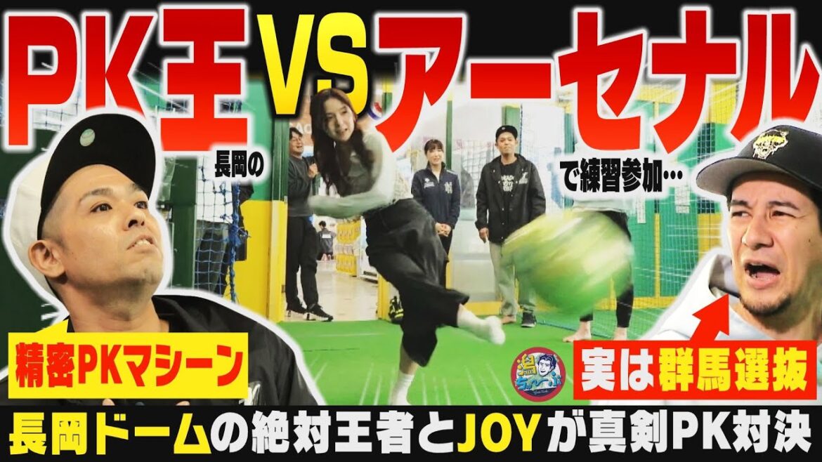 【新潟でサッカー】長岡ドームで真剣PK対決!『絶対王者の精密PKマシーン』と『芸能界屈指のサッカー通』JOYにサッカーアイドル大塚七海が三つ巴の大混戦!▽中田麻実がへぎそばの歴史を学ぶ【潟ちゅーぶ】