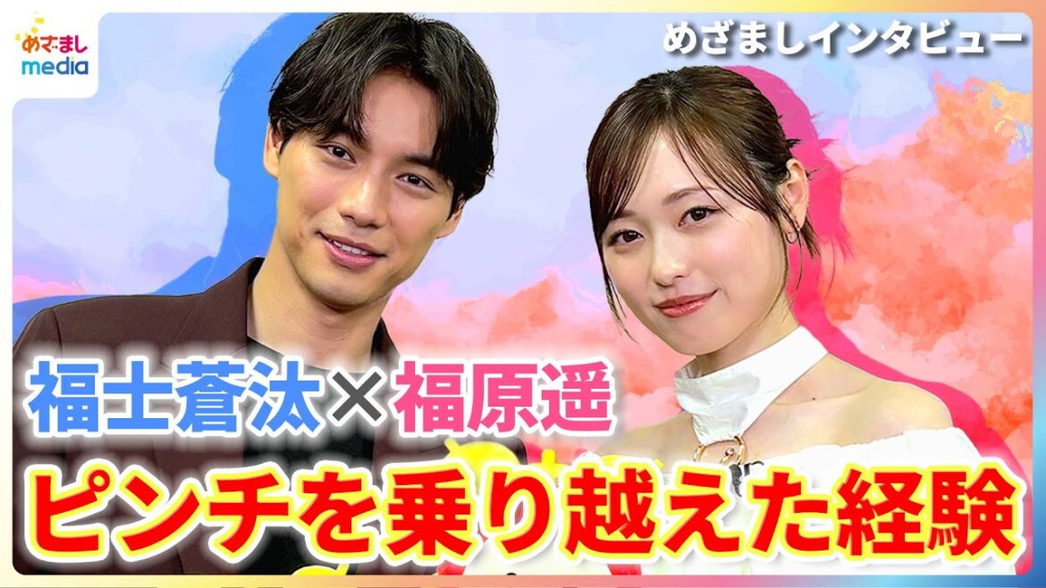 福士蒼汰「会いたいもん!」ディズニーランドでの出会いを回顧!福原遥はタクシーでのピンチの乗り越え方を語る【映画『楓』めざましインタビュー】