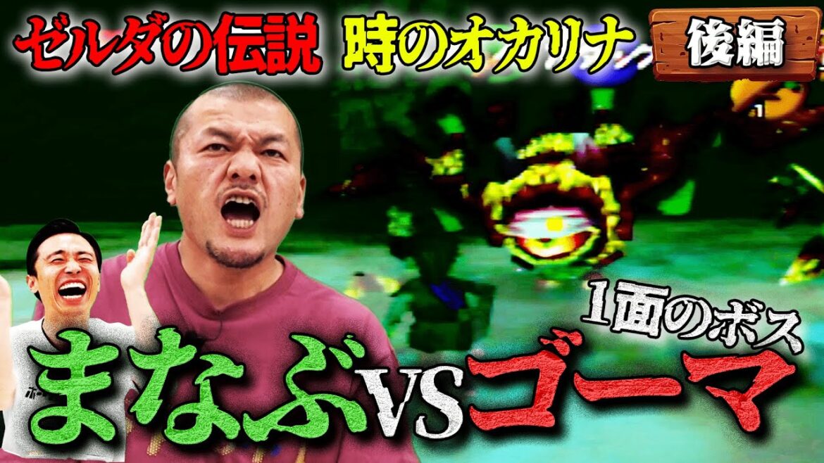 【時のオカリナ #2】カミナリまなぶが『ゼルダの伝説』に大苦戦!?【ニンテンドー64】