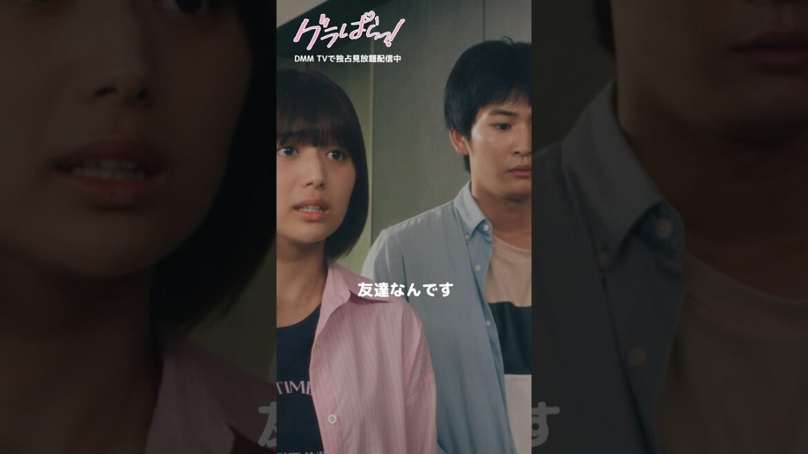 ランキング最下位で焦った友達の行き先は…?#北野瑠華 #押田岳 #矢野ななか #二瓶有加 『#グラぱらっ!』はDMM TVにて独占見放題配信中👙