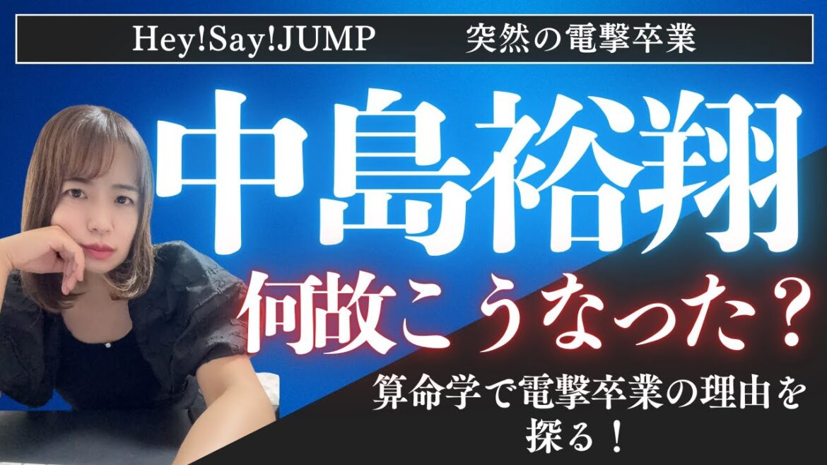 突然の卒業にファン騒然!中島裕翔の人生に迫る#算命学 #算命学鑑定 #Hey!Say!JUMP