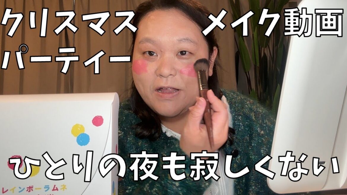 【クリスマスイブ】パーティー用のメイクに挑戦するわよ!【ラムネと和紅茶ペアリング】