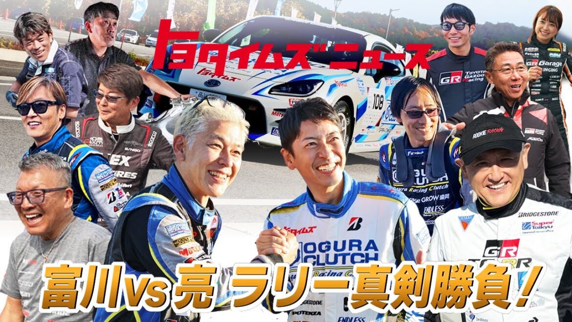 【富川vs亮!クラッシュ、歓喜、真剣勝負】普通のおじさんがラリードライバーになるまで|トヨタイムズニュース