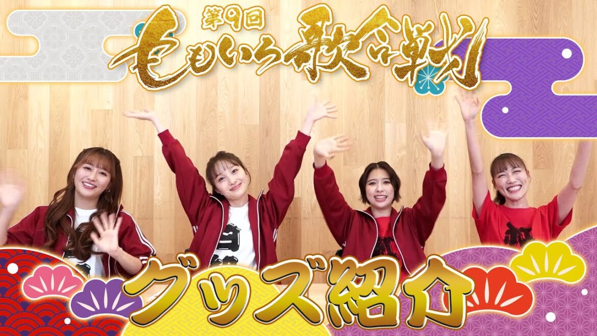 「第9回 ももいろ歌合戦」グッズ紹介動画(2025.12.24)
