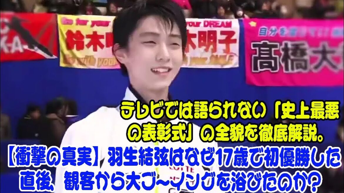 【衝撃の真実】羽生結弦はなぜ17歳で初優勝した直後、観客から大ブーイングを浴びたのか?テレビでは語られない「史上最悪の表彰式」の全貌を徹底解説。