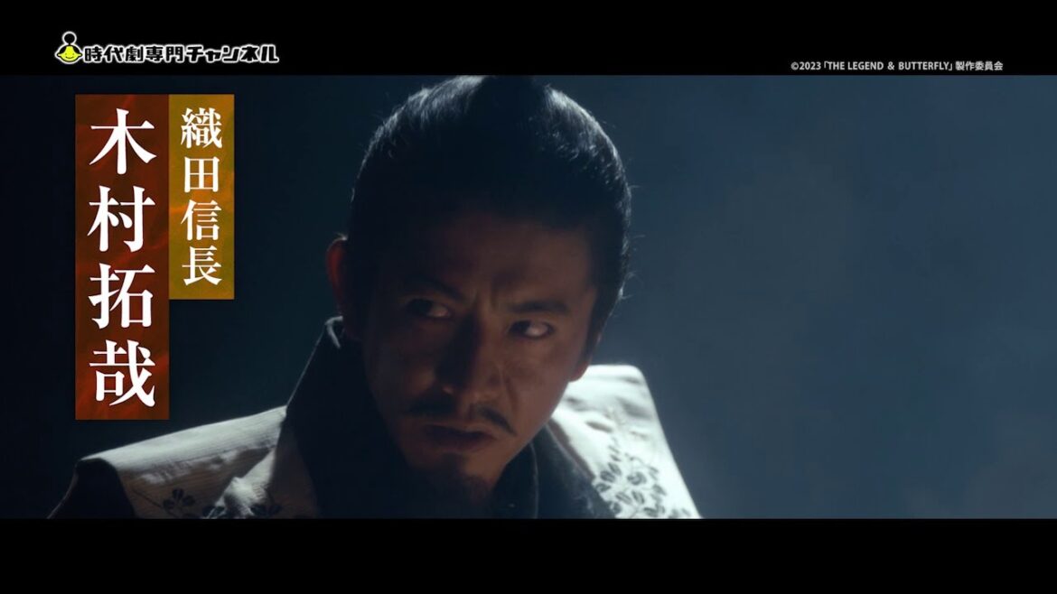 木村拓哉 綾瀬はるか出演「レジェンド&バタフライ」時代劇専門チャンネルにて1月放送