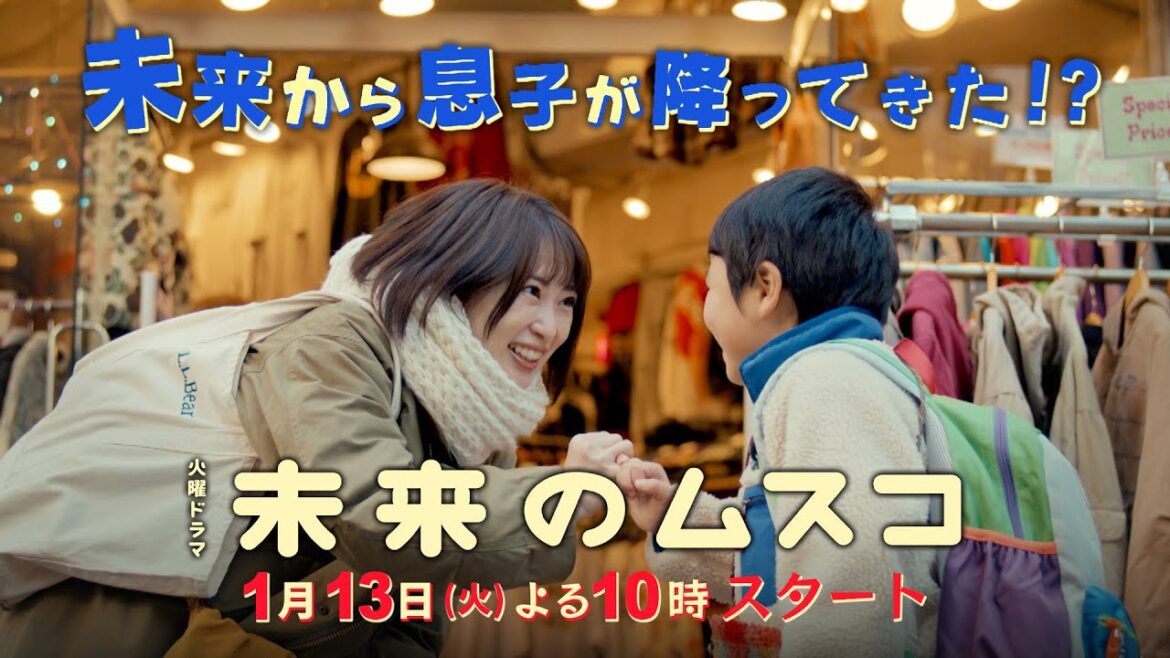 【60秒SPOT解禁】主演・志田未来 新火曜ドラマ『未来のムスコ』1/13よる10時スタート【TBS】