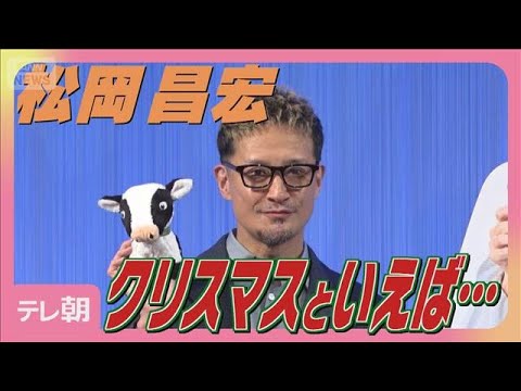 松岡昌宏 クリスマスといえば「嵐 相葉雅紀の誕生日」欲しい物は『冷たい牛乳』(2025年12月24日)