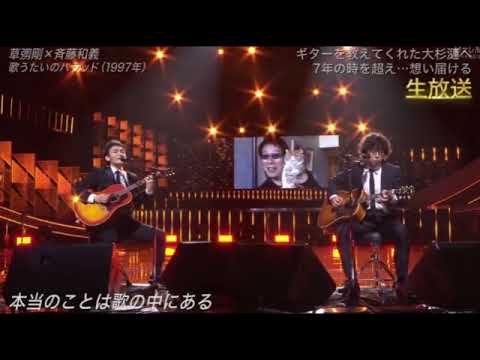 【THE MUSIC DAY2025】草彅剛×斉藤和義「歌うたいのバラッド」ザミュージックデイ/フル 2025年7月5日 LIVE FULL