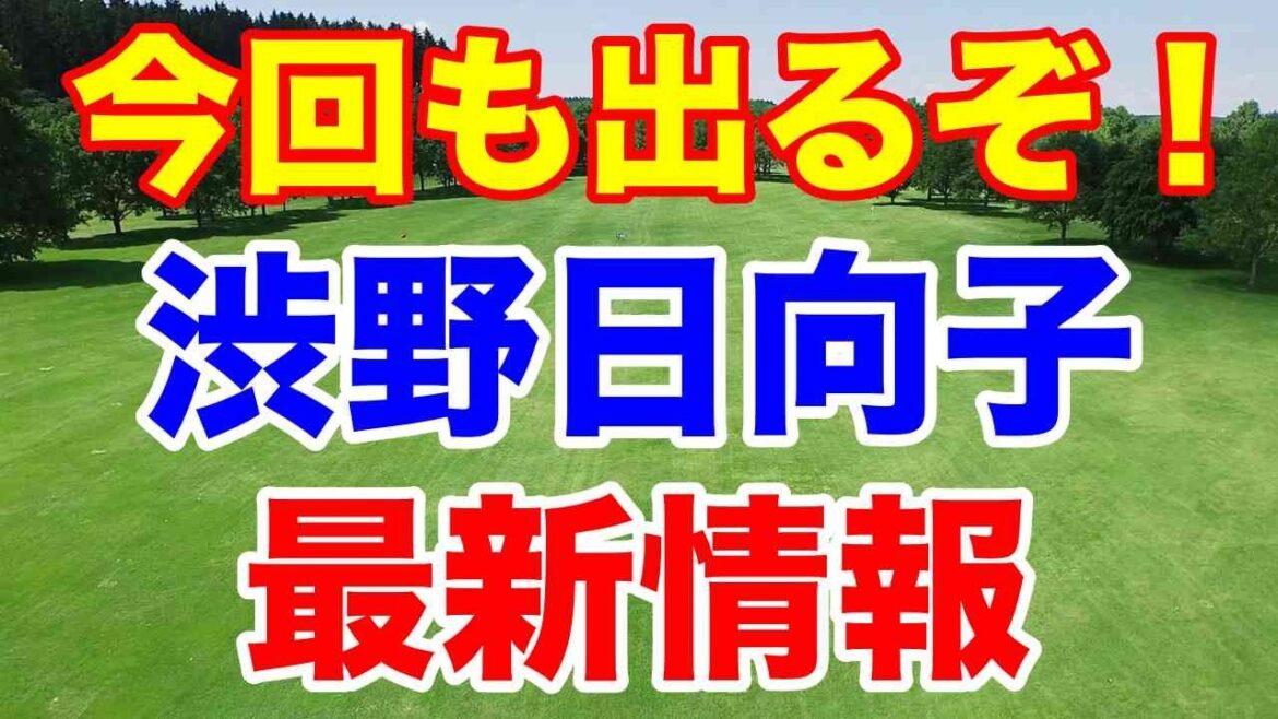 渋野日向子最新情報!小学生ソフトボール大会に凄い協賛企業 お正月特番今回も出るぞ!