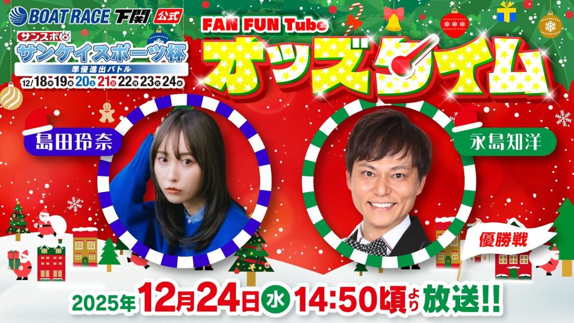 12/24(水)【優勝戦】サンケイスポーツ杯 準優進出バトル【ボートレース下関YouTubeレースLIVE】
