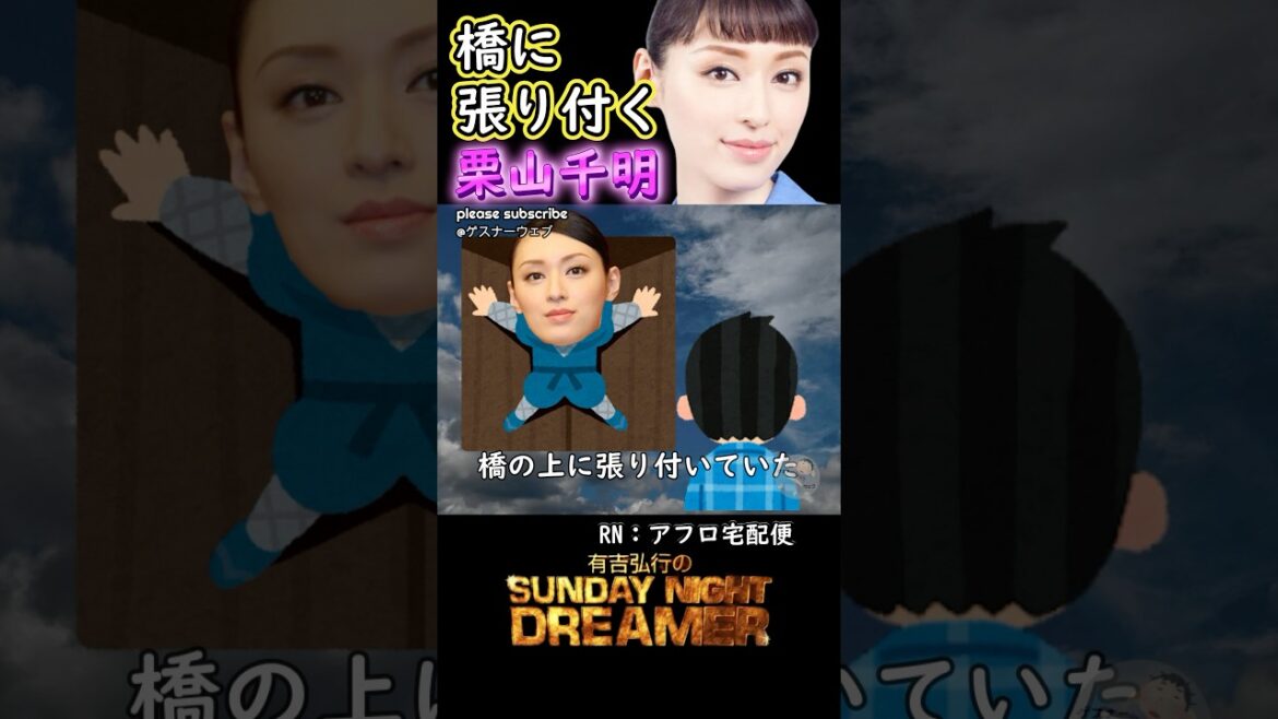 アガるー「橋に張り付く栗山千明」
