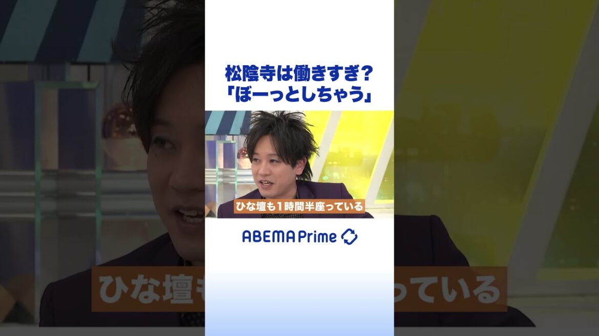 松陰寺は働きすぎ?「ぼーっとしちゃう」 #アベプラ #Shorts