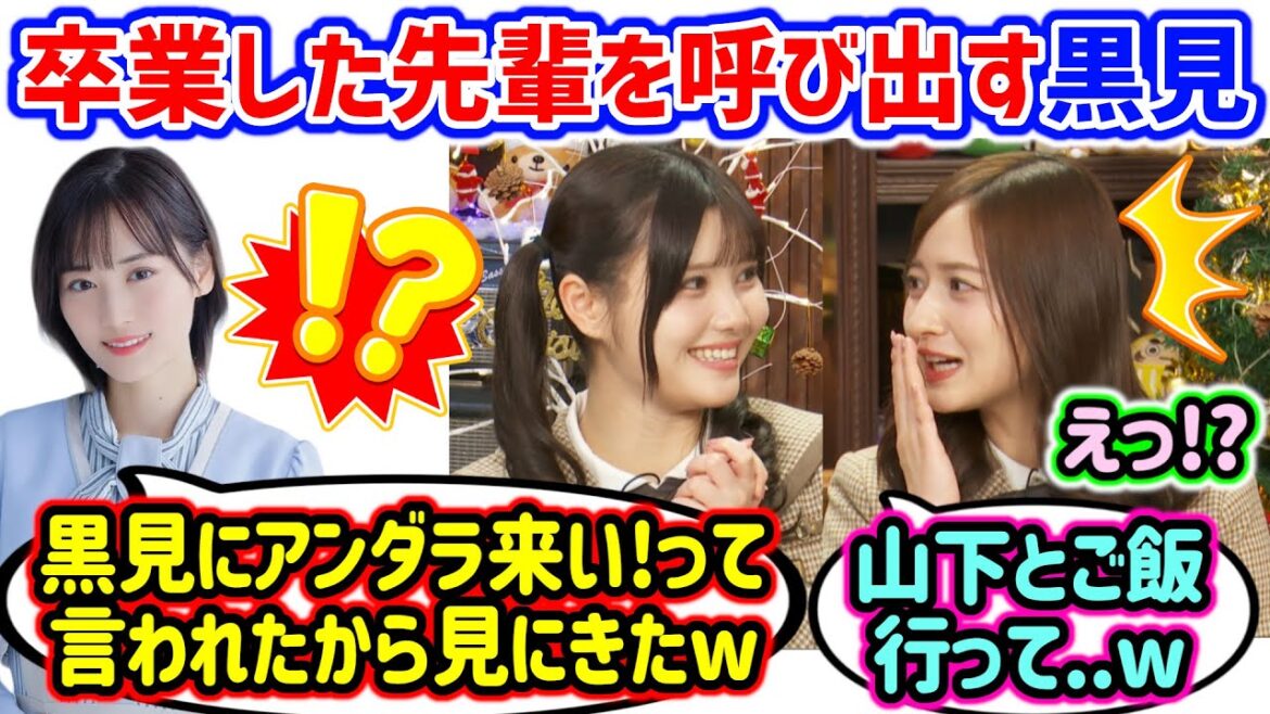 卒業した山下美月をアンダラに呼び出す黒見明香に衝撃を受ける伊藤理々杏と金川紗耶..w【文字起こし】乃木坂46